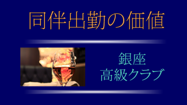 銀座高級クラブの同伴出勤