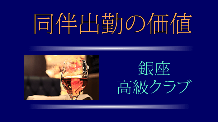 同伴出勤の価値