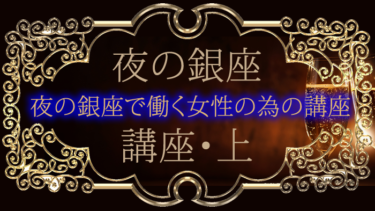 夜の銀座・クラブで働く女性の為の講座・上巻