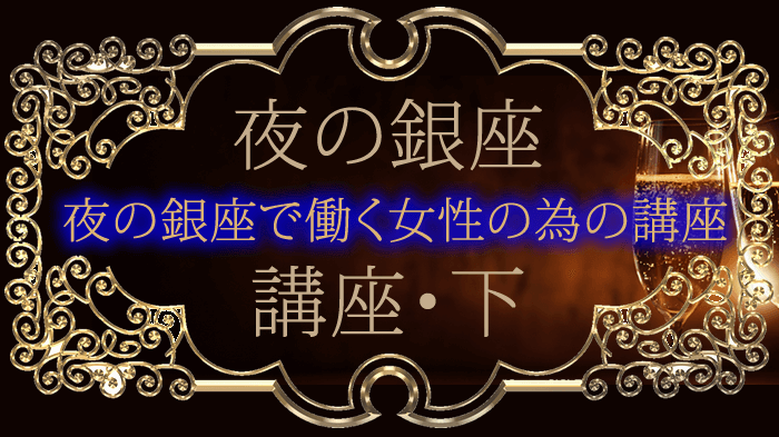 銀座で働く女性のための講座