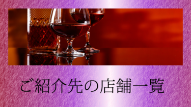 銀座エリア、六本木エリアのご紹介先の高級クラブ店舗一覧