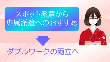 スポット派遣のメリットとデメリットとその後のダブルワークの両立について