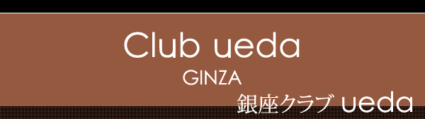 銀座高級クラブ・ウエダ UEDA