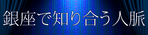 銀座のクラブで知り合う人脈