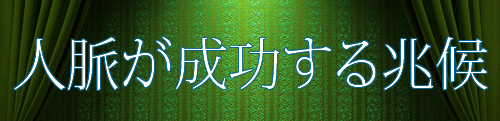 人脈が成功する兆候