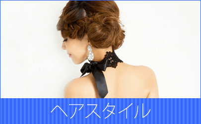 ヘアスタイル