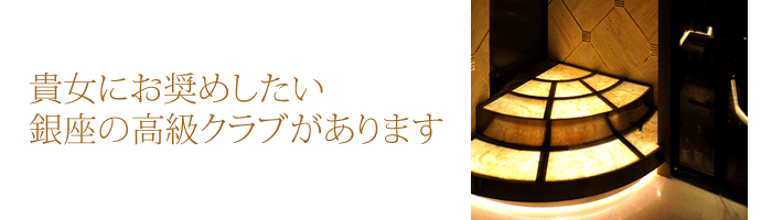 貴女にお奨めしたい銀座の高級クラブがあります！