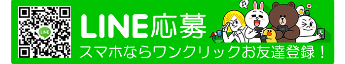 銀座クラブ・LINE応募・お問い合わせ