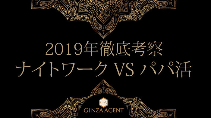 2019年徹底考察・ナイトワーク VS パパ活