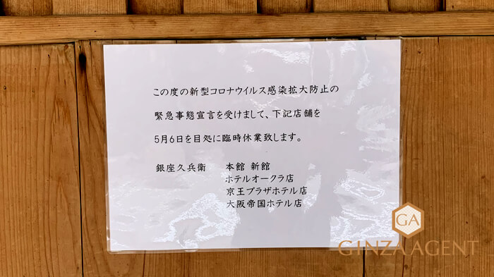 銀座久兵衛・お寿司・営業自粛