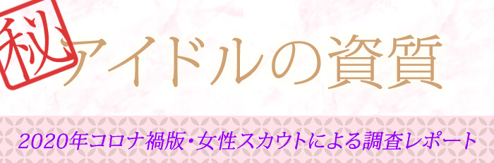 2020年コロナ禍版・女性スカウトによる調査レポート・アイドルの資質