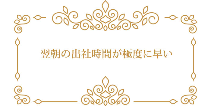 翌朝の出社時間が極度に早い