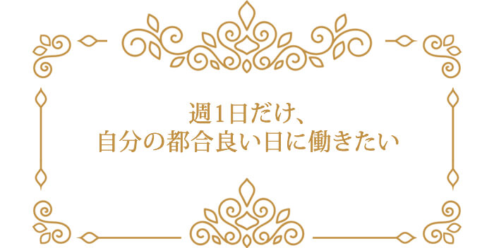 週1日だけ、自分の都合良い日に働きたい