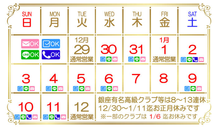 2021年1月の年末年始のお休み・お正月休み・銀座の会員制高給クラブ