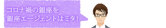 銀座エージェントは12月のコロナ禍を目撃した