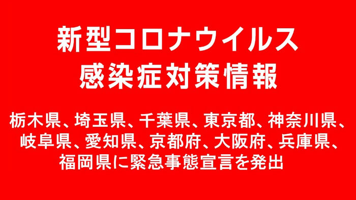 新型コロナウイルスの情報・首相官邸より