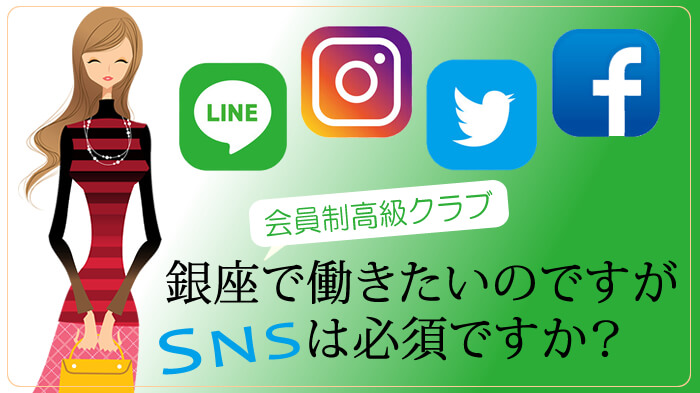 銀座で働きたいですがSNSは必須なの！？