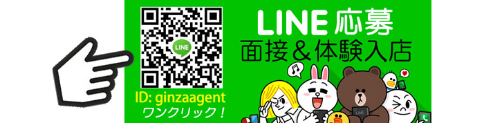 銀座エージェントのＬＩＮＥ（ライン）