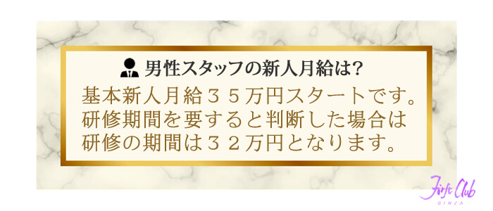 ファーストクラブの男性スタッフの新人月給は？