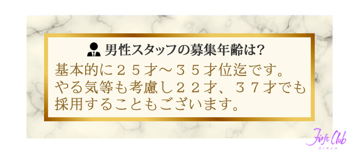 ファーストクラブの男性スタッフの募集年齢は？