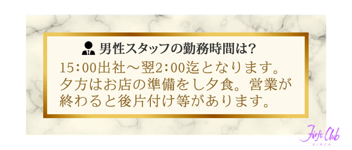 ファーストクラブの男性スタッフの勤務時間は？