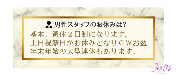 ファーストクラブの男性スタッフのお休みは？