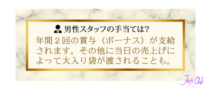 ファーストクラブの男性スタッフの手当ては？