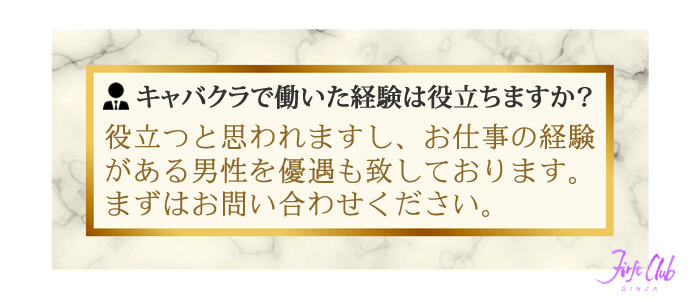 ファーストクラブの男性スタッフは、過去キャバクラやニュークラブで働いた経験は役立ちますか？