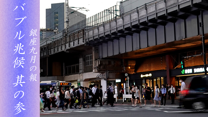 銀座の繁華街にバブル到来！？バブルが起きる兆候・その三