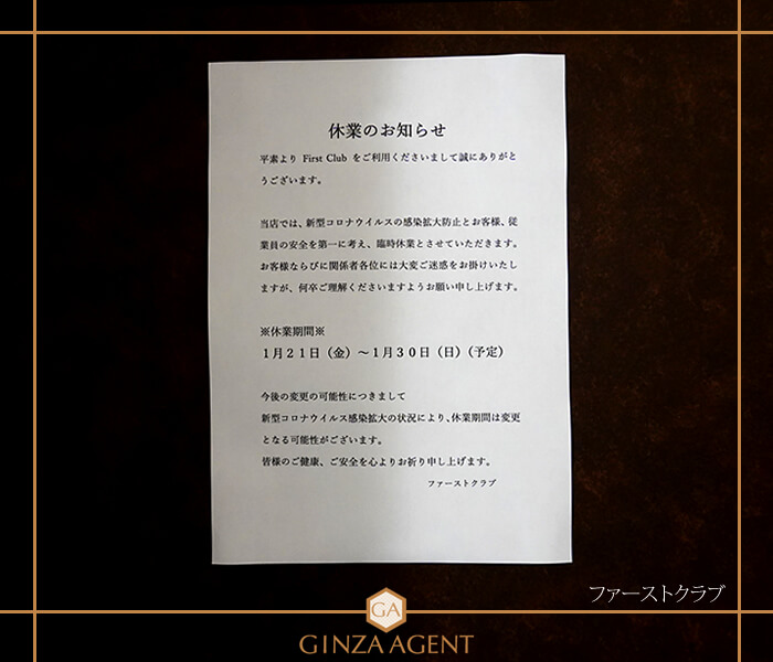 ファーストクラブ・「新型コロナウイルスの感染拡大の防止」休業のお知らせ