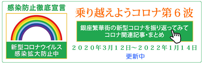 銀座繁華街の新型コロナを振り返ってみて・コロナ関連の記事・まとめ