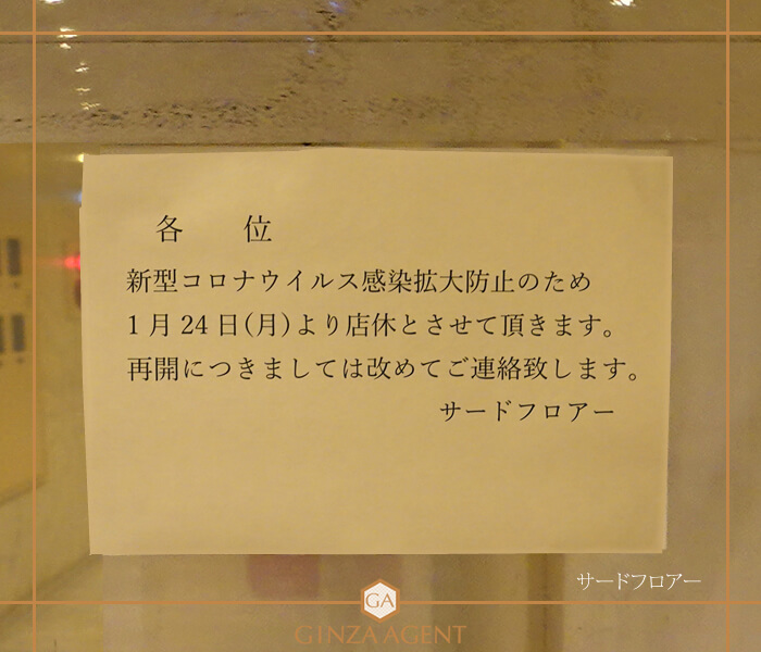 サードフロアー・「新型コロナウイルスの感染拡大の防止」休業のお知らせ