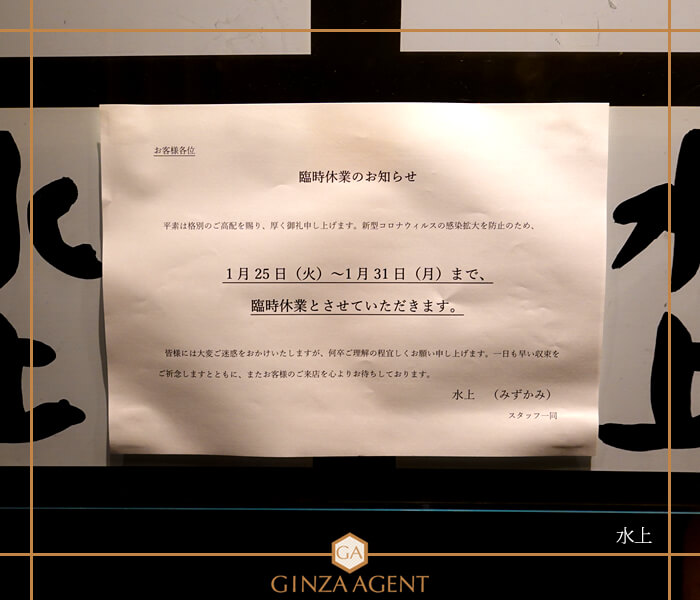 クラブ水上・「新型コロナウイルスの感染拡大の防止」休業のお知らせ