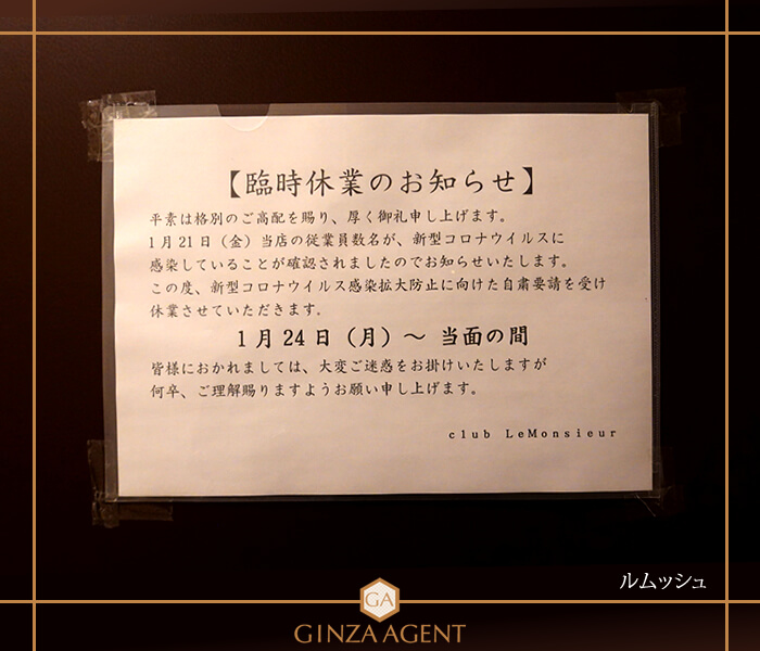 ルムッシュ・「新型コロナウイルスの感染拡大の防止」休業のお知らせ