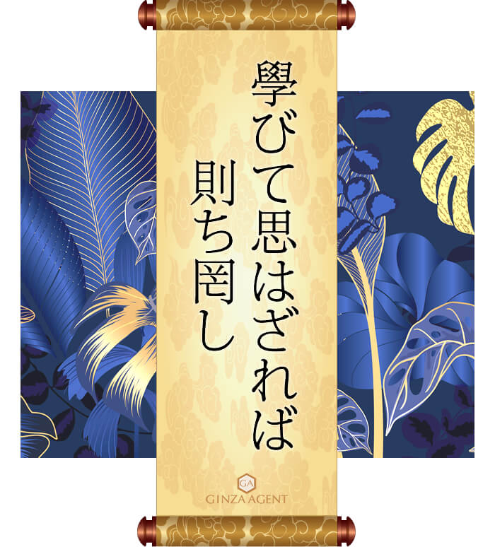 學びて思はざれば則ち罔し