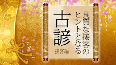 優れた接客へのヒントとなる「ことわざ」特集・接客編