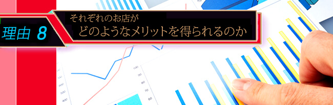 そのお店にあるメリット or デメリットを把握