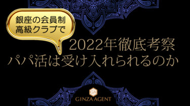 パパ活【P活】は銀座の会員制高級クラブで受け入れられるのか・徹底考察