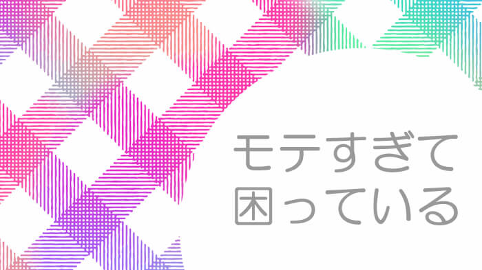 職場や学校、取引先でモテすぎて困っていませんか？