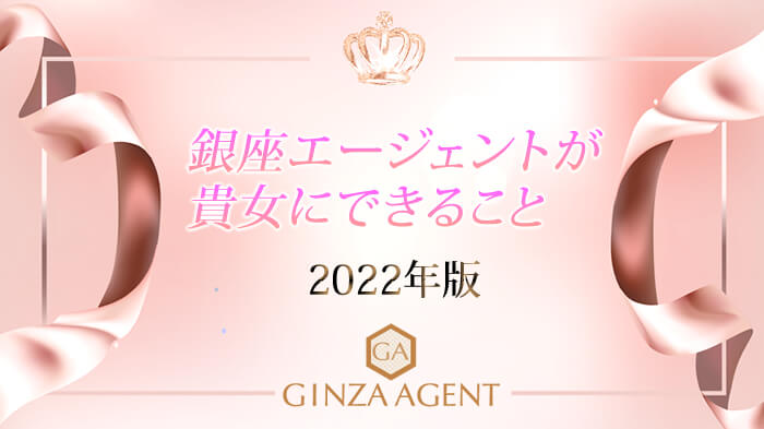 2022年版・銀座エージェントが貴女にできること