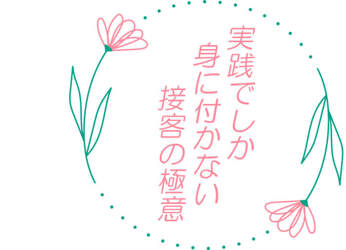 実践でしか身に付かない接客の極意