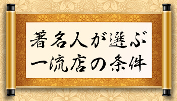 経験豊富で高い技術を誇り、責任を持って「メンバー」という職を全うする幹部が存在する一流の会員制高級クラブを選定