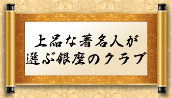 最も大切なことは真の完成されたシステムで運営される会員制高級クラブで働くこと