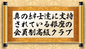 真の紳士達に支持されている銀座の会員制高級クラブ