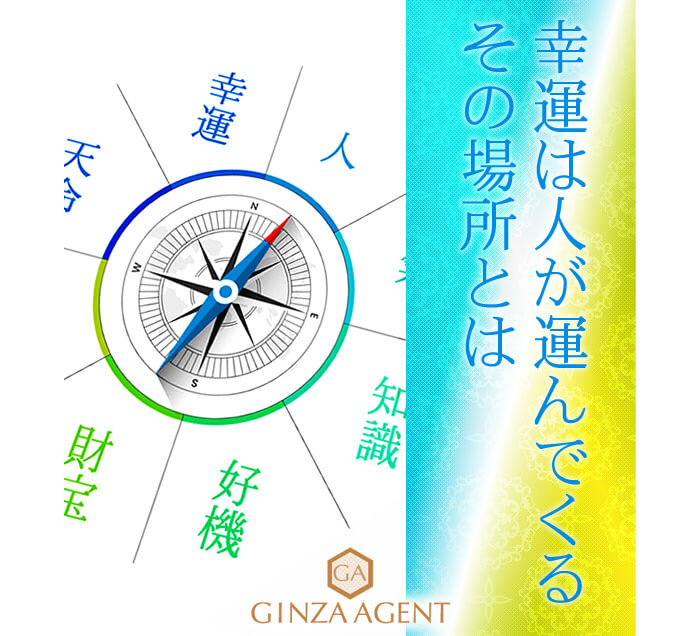 幸運は人が運んでくると考え、その場所はどこかを真剣に考えて