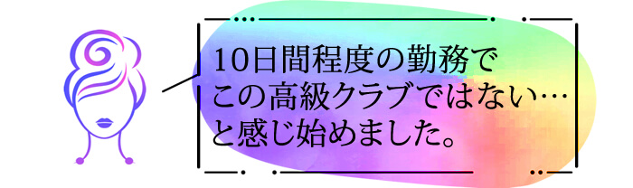 １０日間程度の勤務で、この高級クラブではない・・・と感じ初めました。