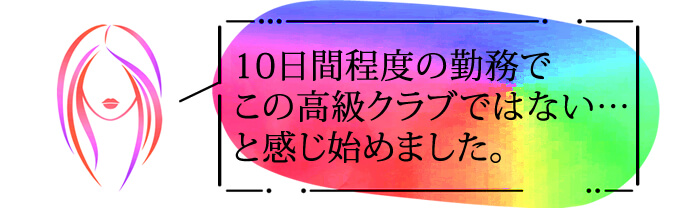 １０日間程度の勤務で、この高級クラブではない・・・と感じ初めました。