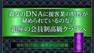 番外編・貴女に接客業の特性が秘められているなら会員制高級クラブへ・親和性が高い業界からの移籍