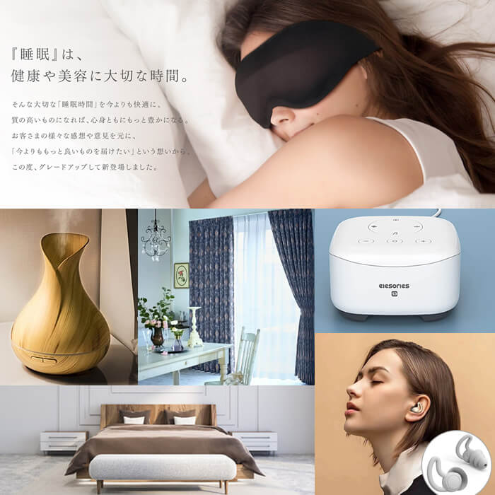 定番の快眠グッズ