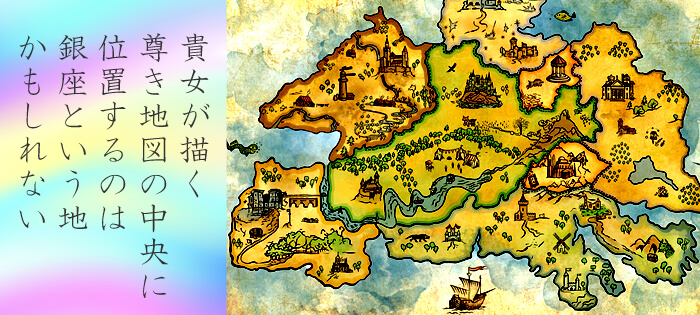 貴女が描く尊き地図の中央に位置するのは銀座という地かもしれない